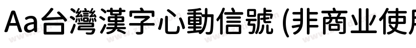 Aa台灣漢字心動信號 (非商业使用)字体转换